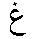 Arabic ‘ghain’ character